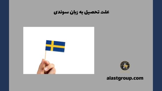 علت تحصیل به زبان سوئدی